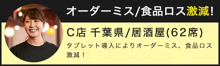 ﾀｯﾁﾊﾟﾈﾙ導入で居酒屋のｵｰﾀﾞｰミス削減