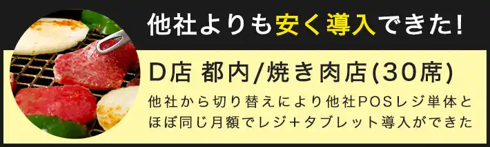 POSレジとセルフオーダーが焼肉で安く導入