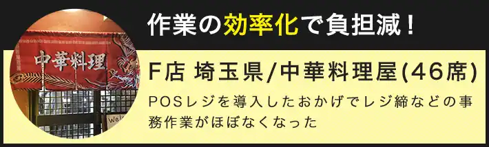 中華料理屋がPOSレジで作業効率化