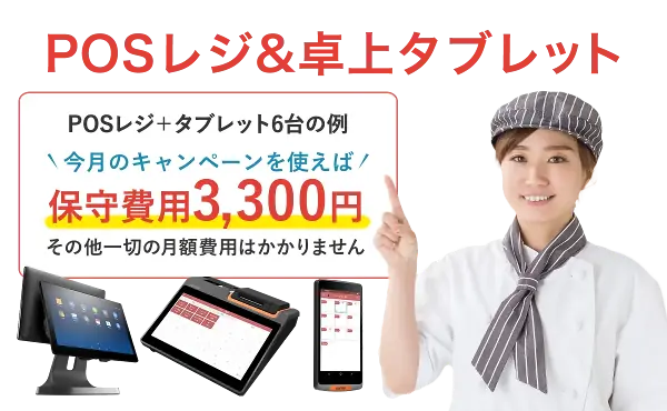 POSレジ&卓上タブレット